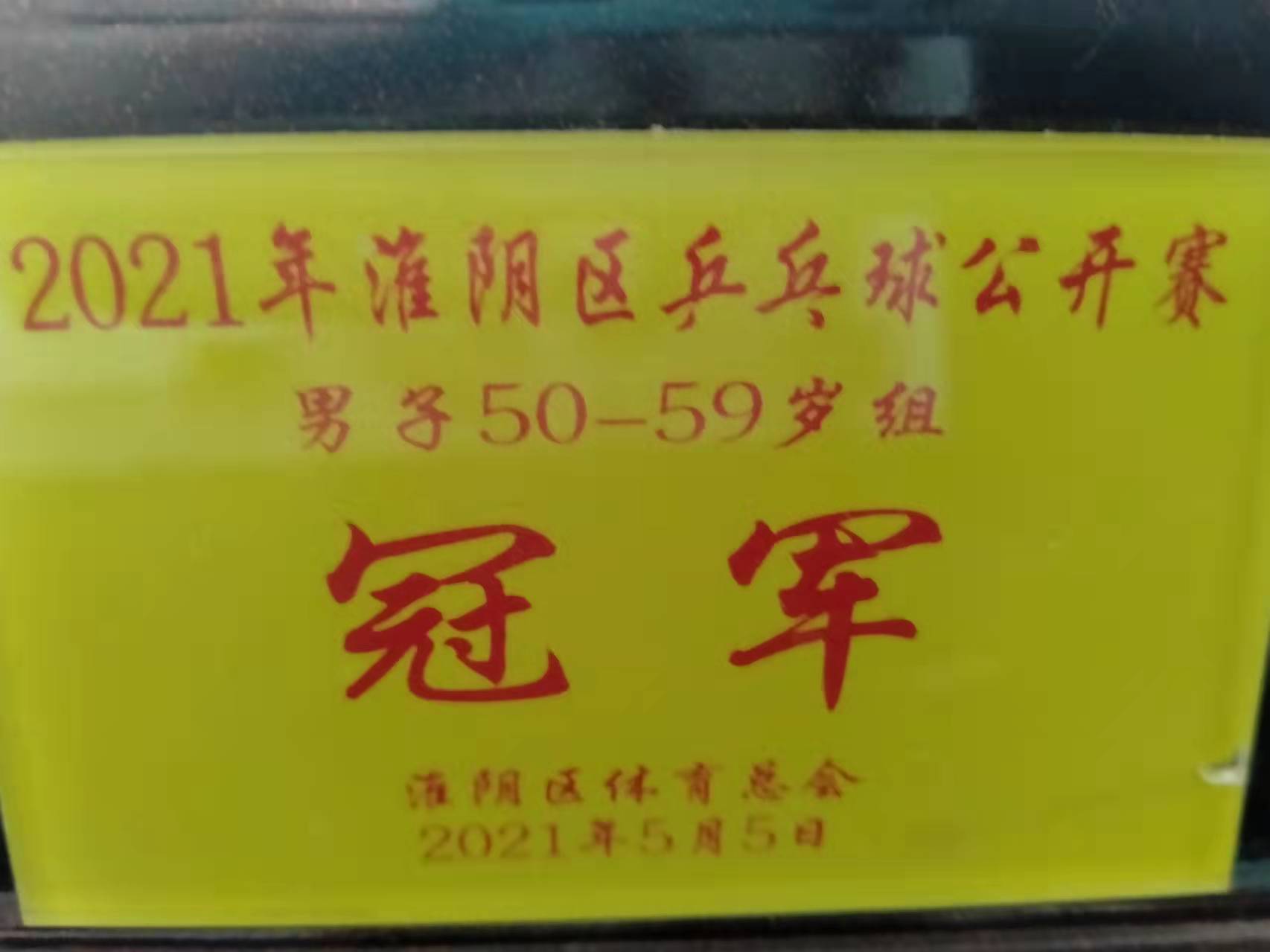 2021年淮陰區乒乓球公開(kāi)賽男子50-59歲組冠軍